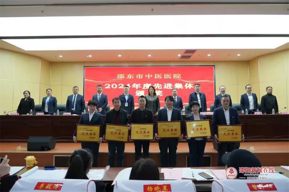 邵东市中医医院召开第二届第三次职工代表大会暨2025年医院工作会议