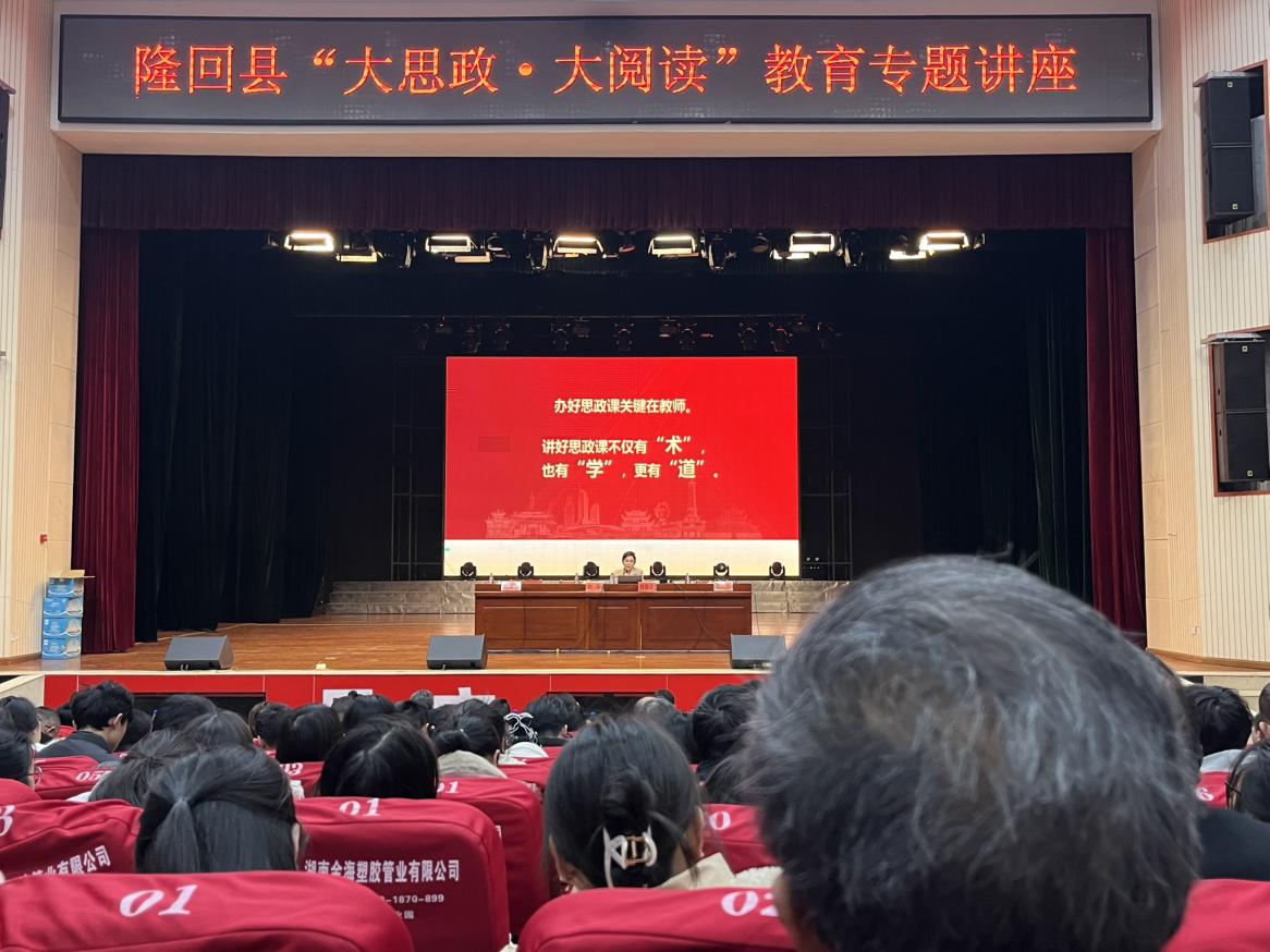 隆回县举行“大思政·大阅读”讲座