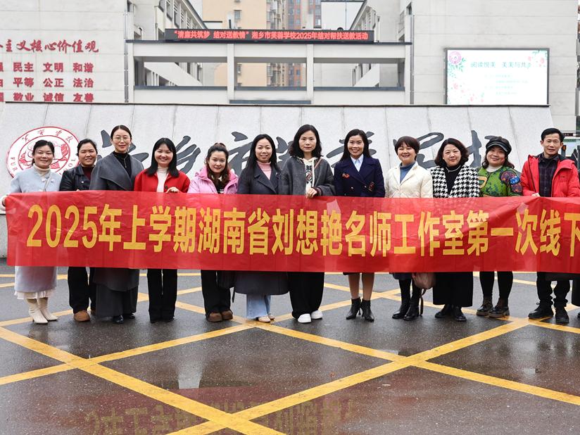 湖南省刘想艳名师工作室与湘乡市芙蓉学校联合举行线下研修