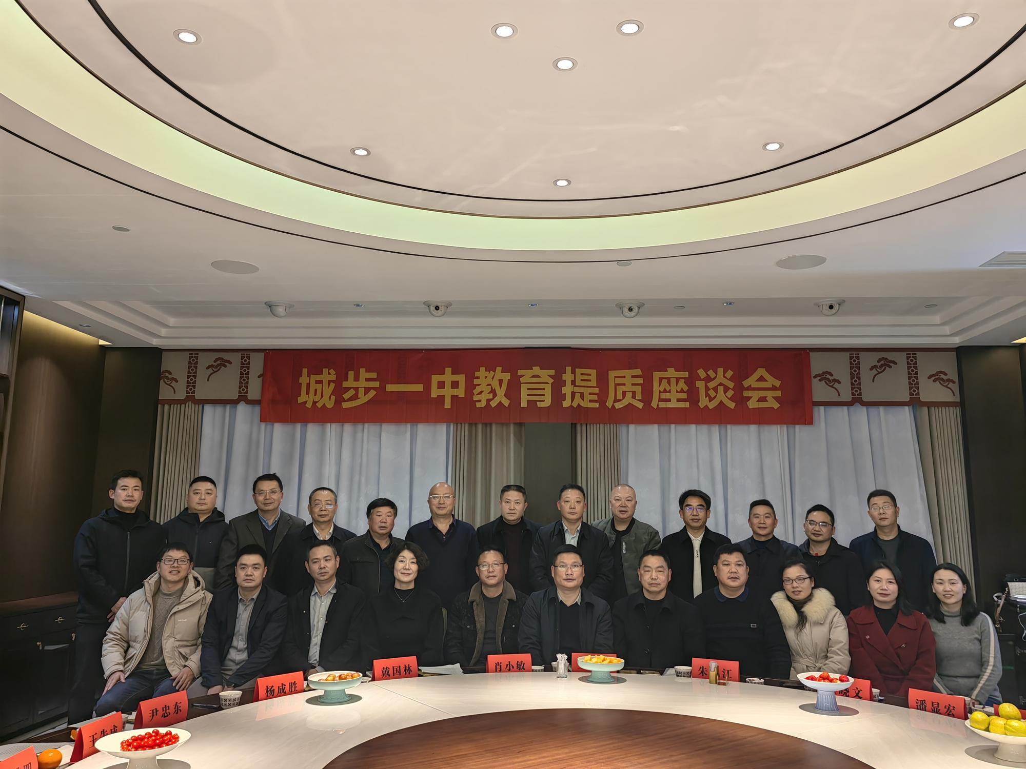 城步苗族自治县第一民族中学举行“情系母校助力前行”长沙校友交流座谈会