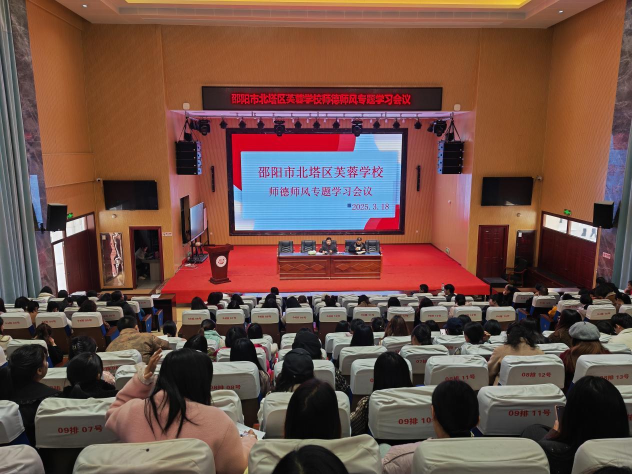 北塔区芙蓉学校召开师德师风专题学习会议