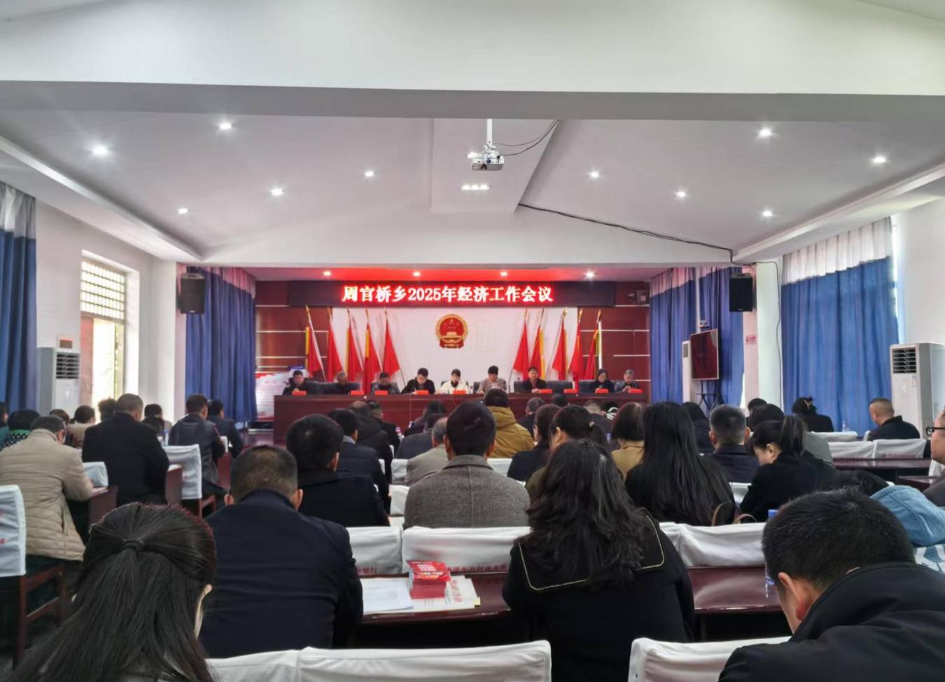 邵东周官桥乡召开2025年经济工作会议