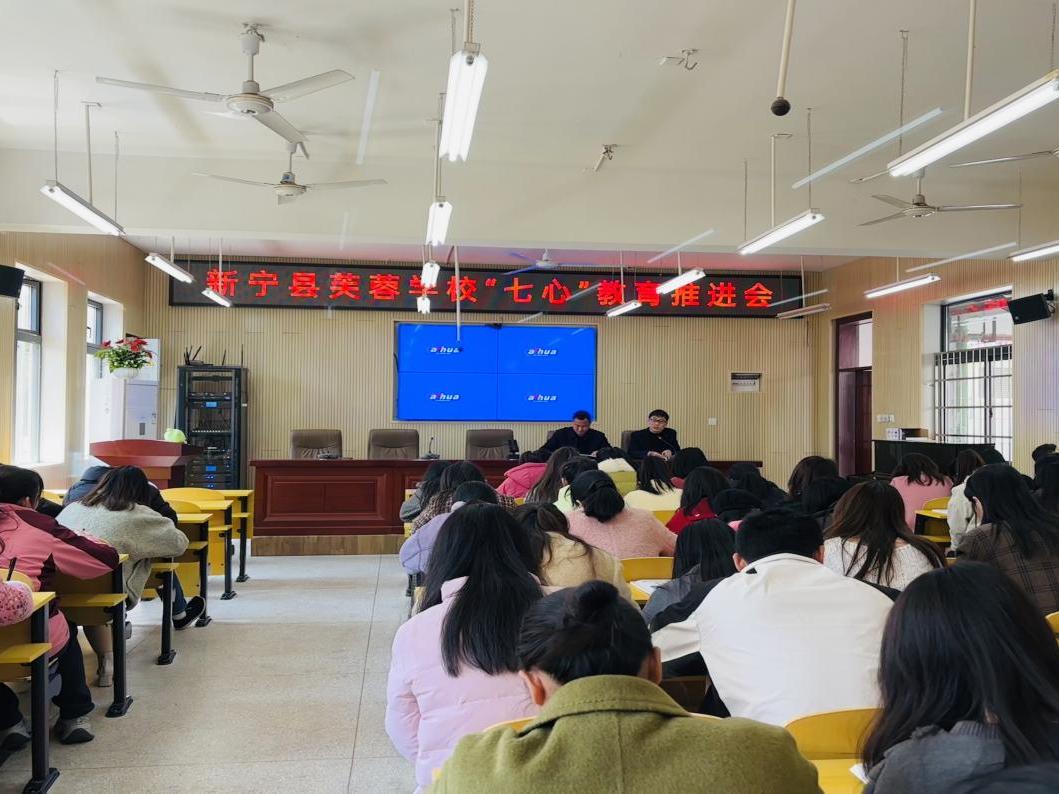 新宁县芙蓉学校举办“七心”教育推进会