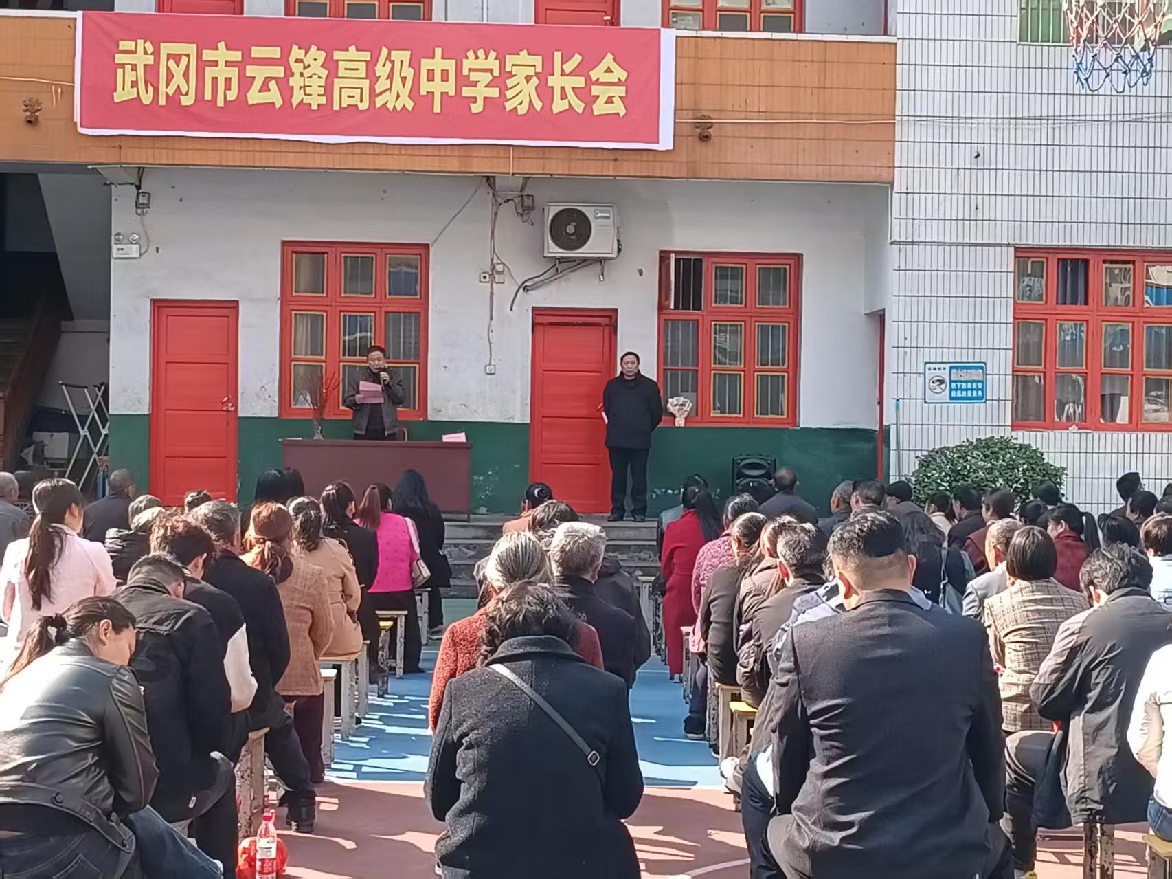 武冈市云锋高级中学举办2025年春季学期家长会