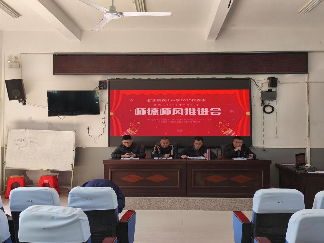新宁县安山中学召开师德师风建设推进会