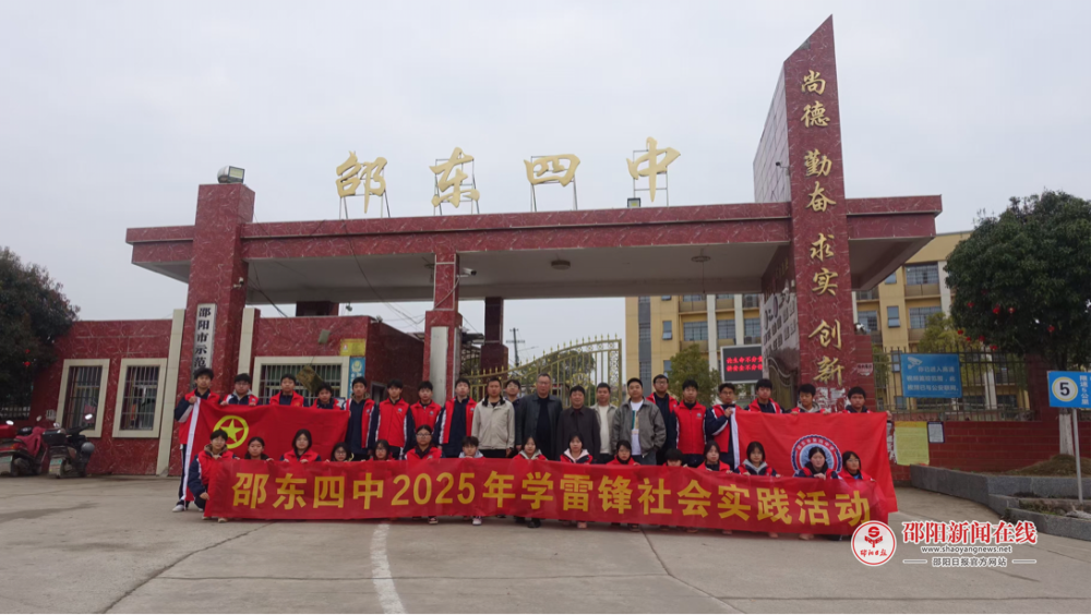 传承雷锋精神，共筑文明校园——邵东市第四中学2025年三月学雷锋系列活动圆满结束