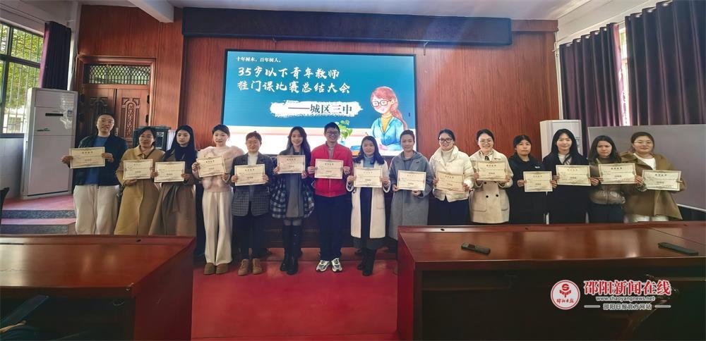 青蓝相继展风采，匠心传承谱新篇———邵东市城区第三初级中学举办青年教师推门听课教学比赛