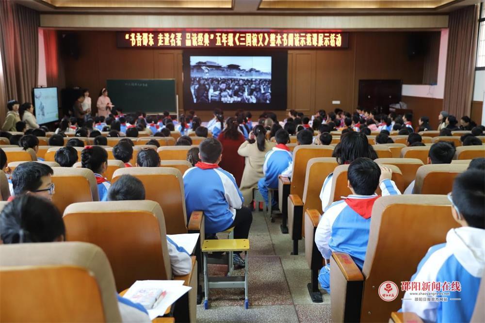 邵东市城区第二完全小学《三国演义》整本书阅读示范课展示活动圆满举行
