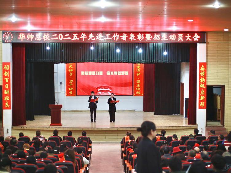  湖南华帅总校召开2025年先进工作者表彰大会