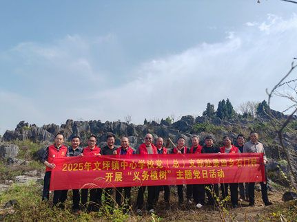 武冈市文坪镇中心学校党（总）支部开展“义务植树”主题党日活动