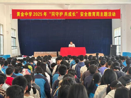 新宁县黄金中心学校开展“同守护，共成长”安全教育活动
