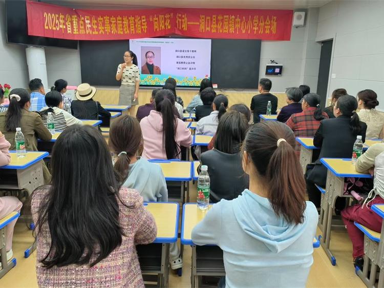 洞口縣花園鎮(zhèn)中心小學(xué)開(kāi)展家庭教育指導(dǎo)服務(wù)“向陽(yáng)花”行動(dòng)線下講座