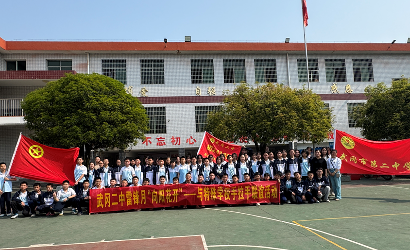 武冈二中与武冈市特殊学校开展“向阳花开”手拉手联谊活动
