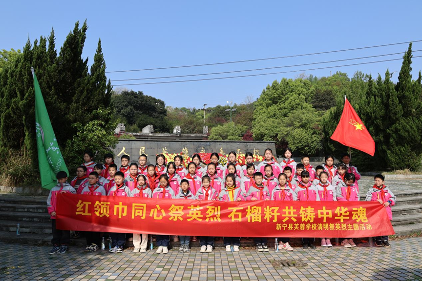 新宁县芙蓉学校举行“红领巾同心祭英烈，石榴籽共铸中华魂”活动