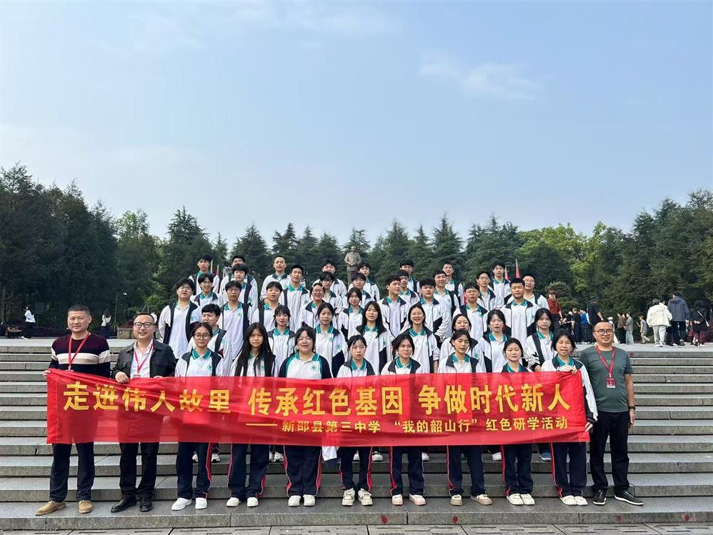 新邵县第三中学开展”我的韶山行“研学活动