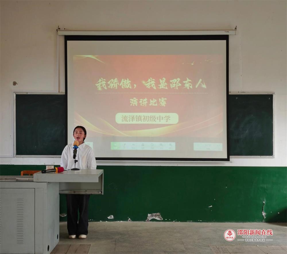 邵东市流泽镇初级中学开展“我骄傲，我是邵东人”演讲比赛
