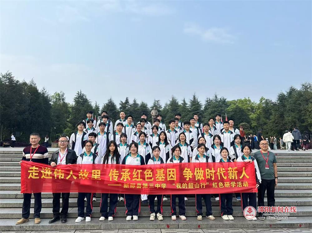 新邵县第三中学开展”我的韶山行“研学活动
