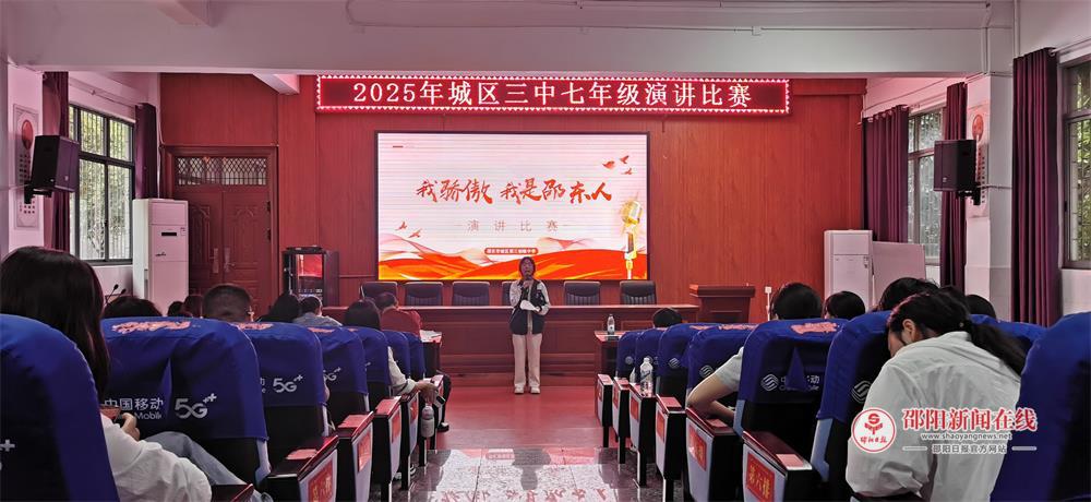 青春之声颂家乡，赤子情怀筑未来——邵东市城区三中举办“我骄傲，我是邵东人”主题演讲比赛