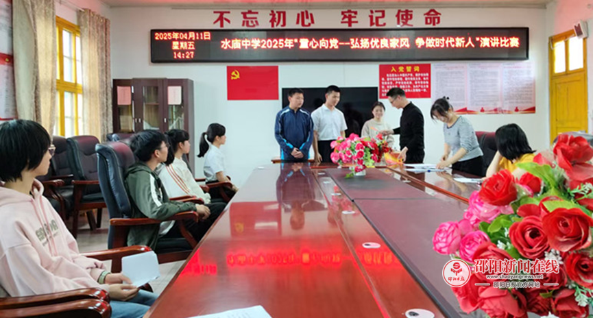 新宁县水庙中学举行“童心向党——弘扬优良家风，争优时代新人”主题演讲活动
