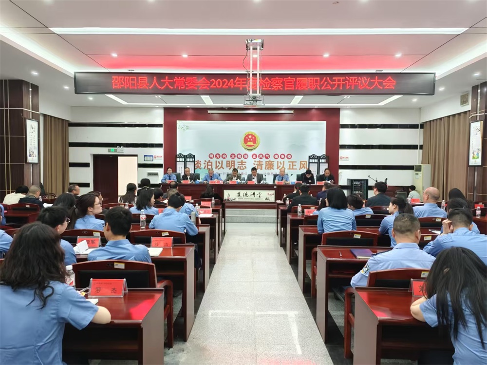 邵阳县人民检察院4名检察官接受县人大常委会履职评议