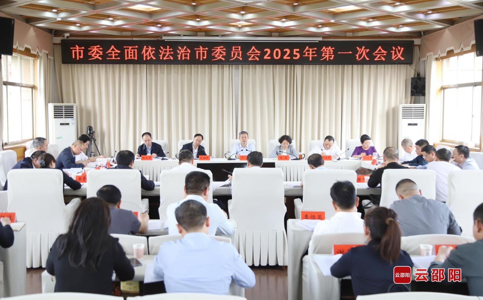 邵阳市委全面依法治市委员会2025年第一次会议召开