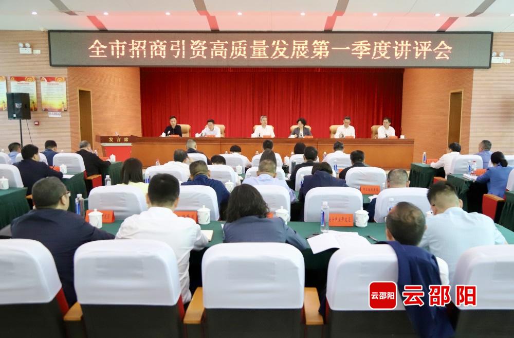 邵阳市招商引资高质量发展一季度讲评会召开