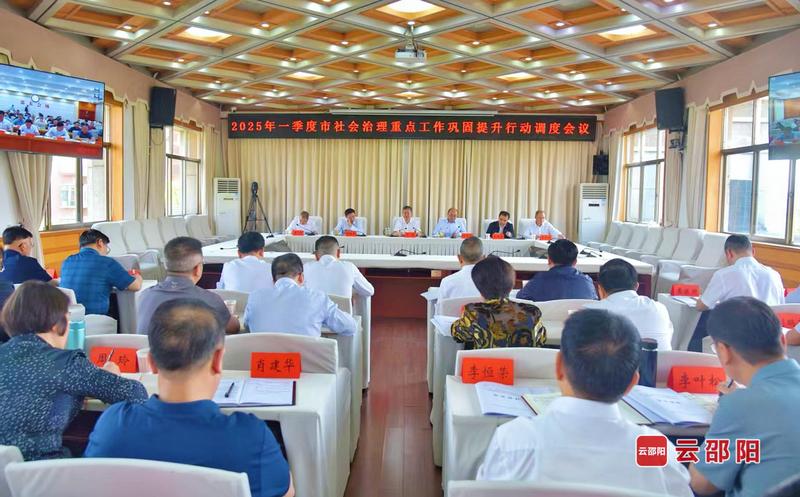 邵阳市一季度社会治理重点工作巩固提升行动调度会议召开