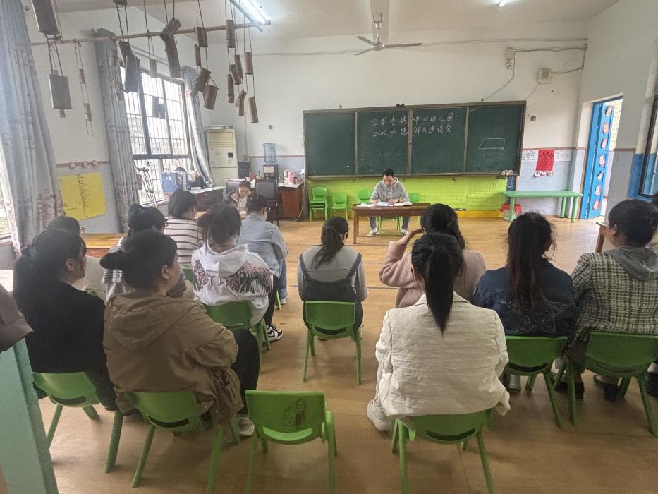 新宁县回龙寺镇中心幼儿园召开师德师风建设专题学习会议