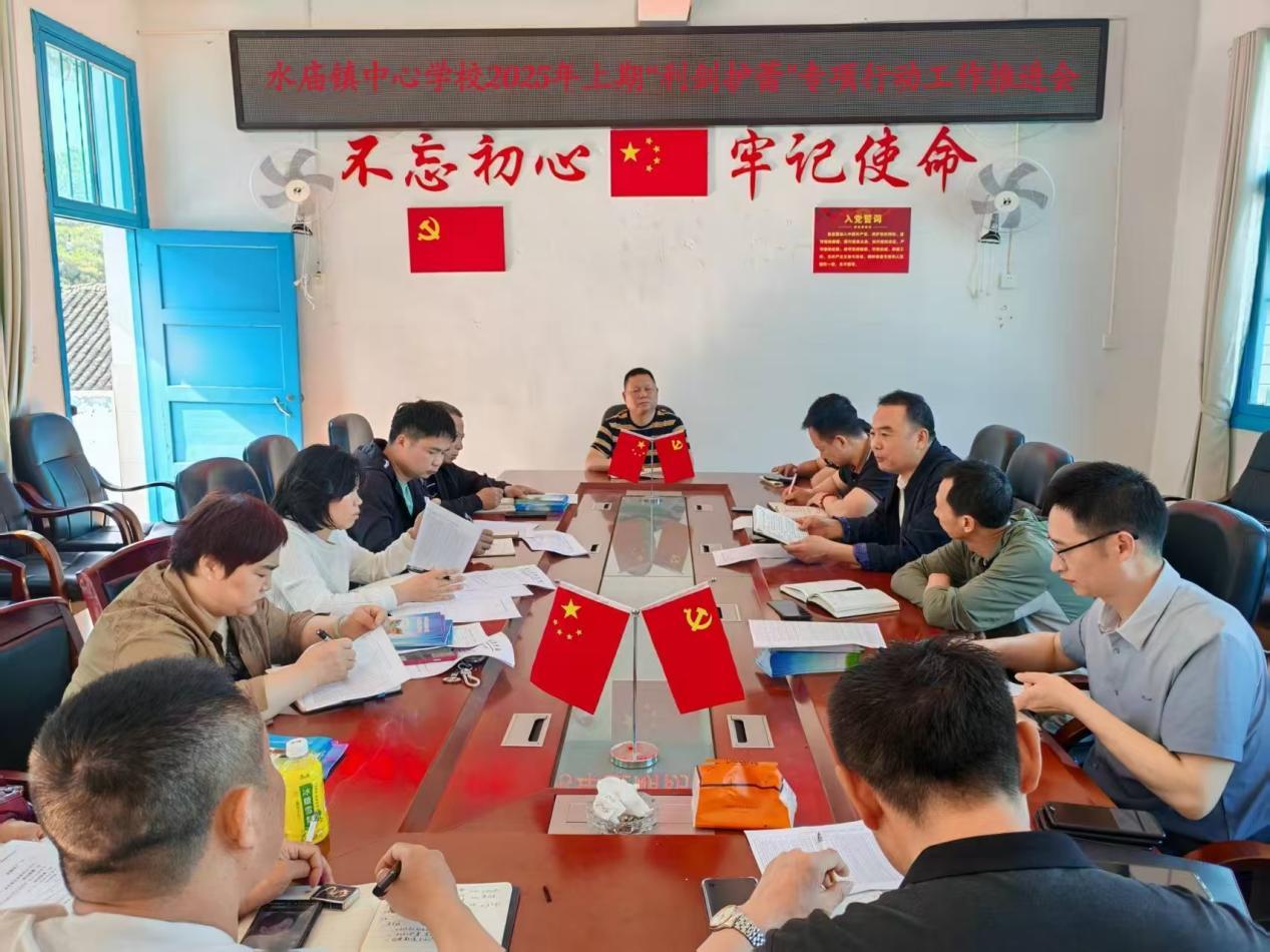 新宁县水庙镇中心学校召开“利剑护蕾”工作推进会议
