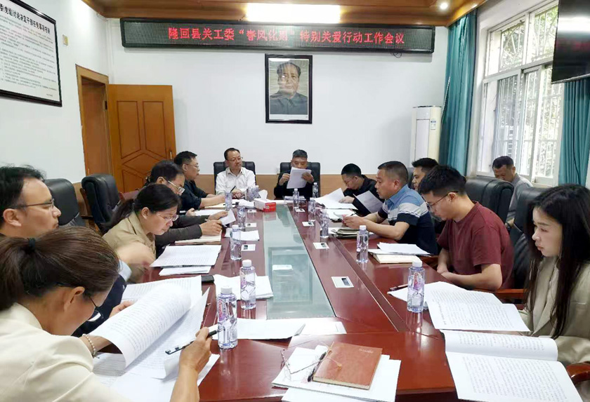 隆回县关工委召开“春风化雨”特别关爱行动工作会议