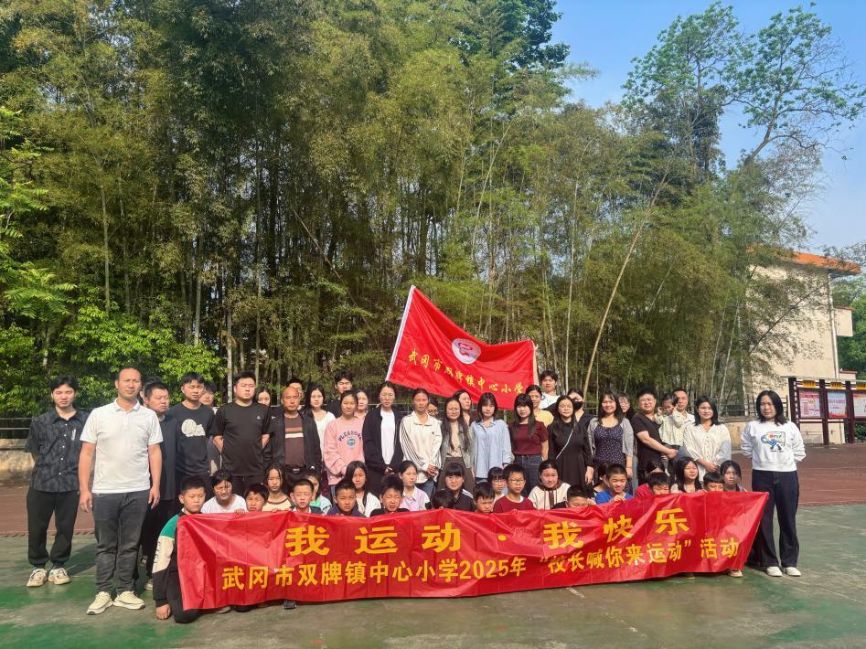 武冈市双牌镇中心小学开展“校长喊你来运动”活动