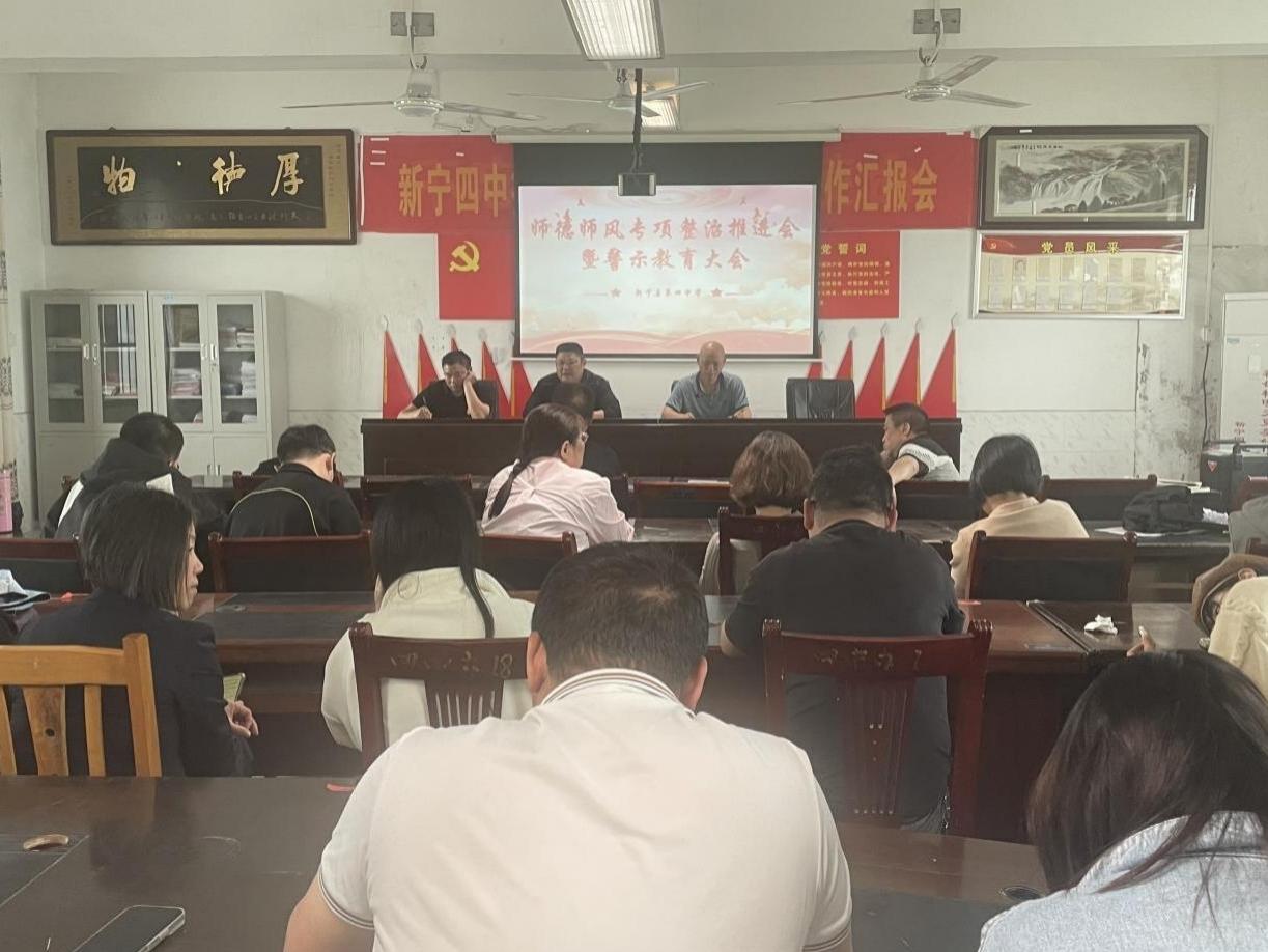 新宁县第四中学召开师德师风专项整治推进会暨警示教育大会