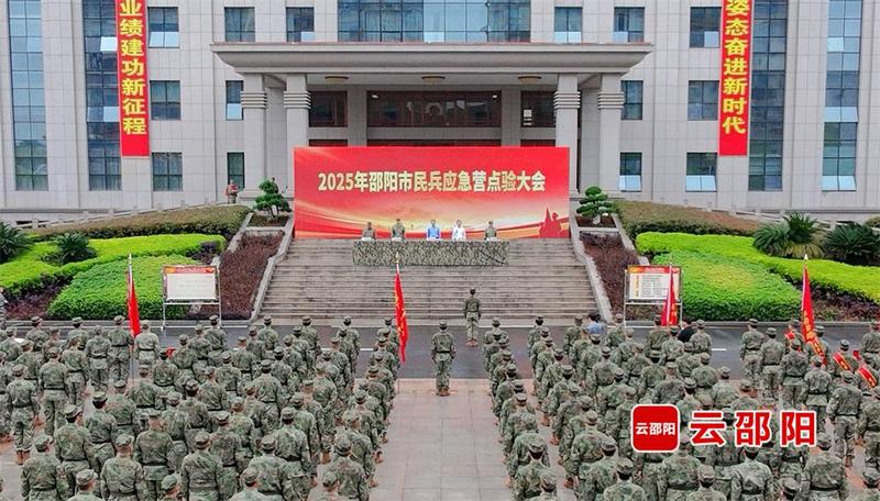邵阳市举行2025年民兵应急营点验大会