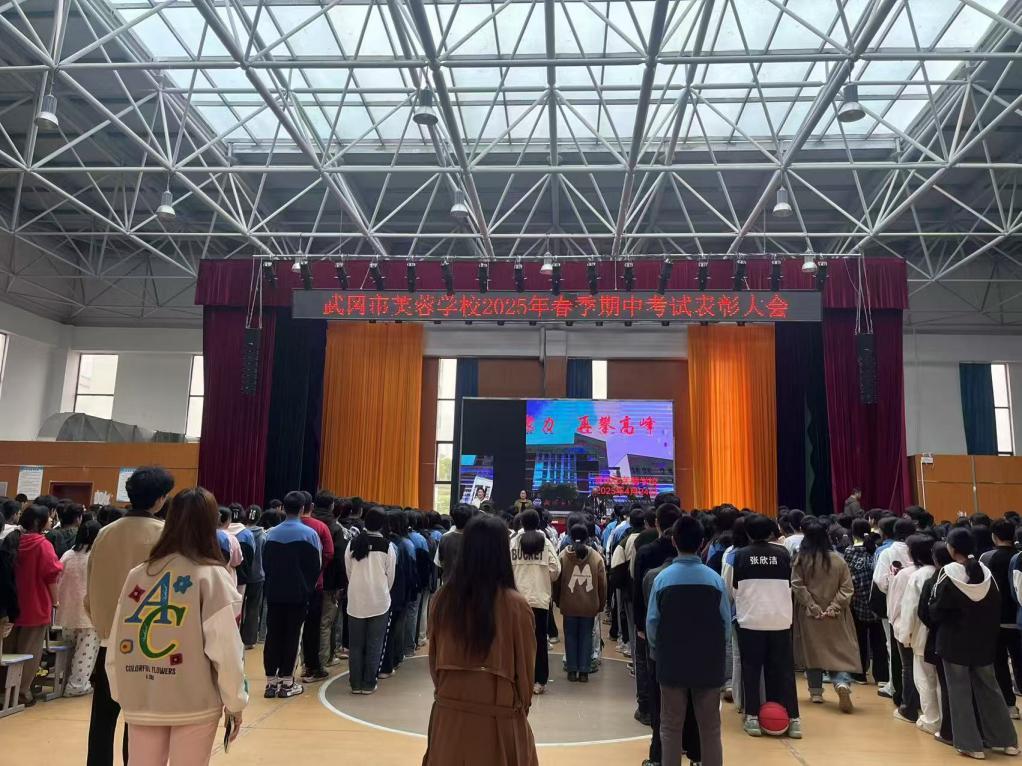 武冈市芙蓉学校召开期中考试总结表彰大会