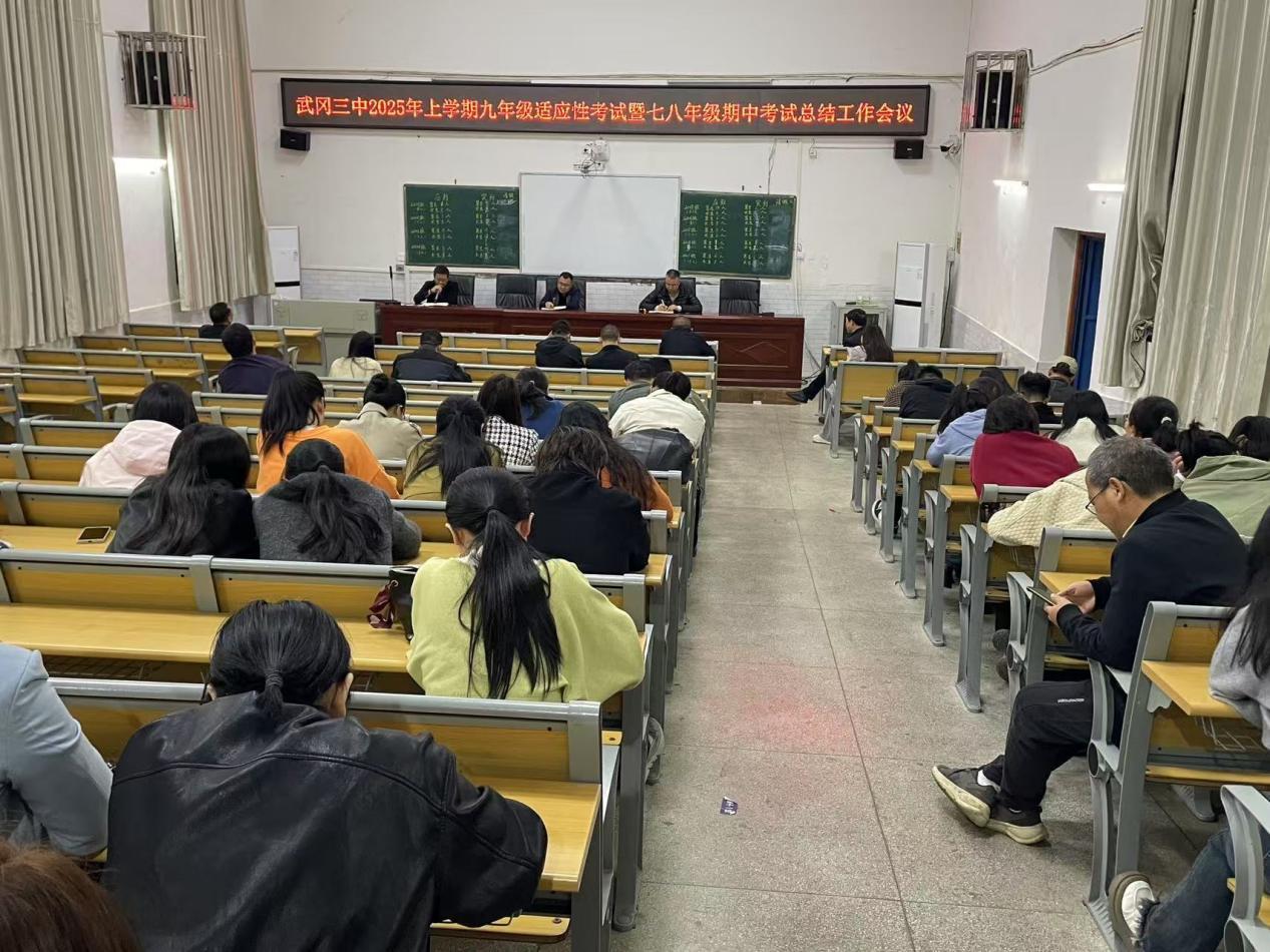 武冈三中召开2025年上学期九年级适应性考试暨七八年级期中考试总结工作会议