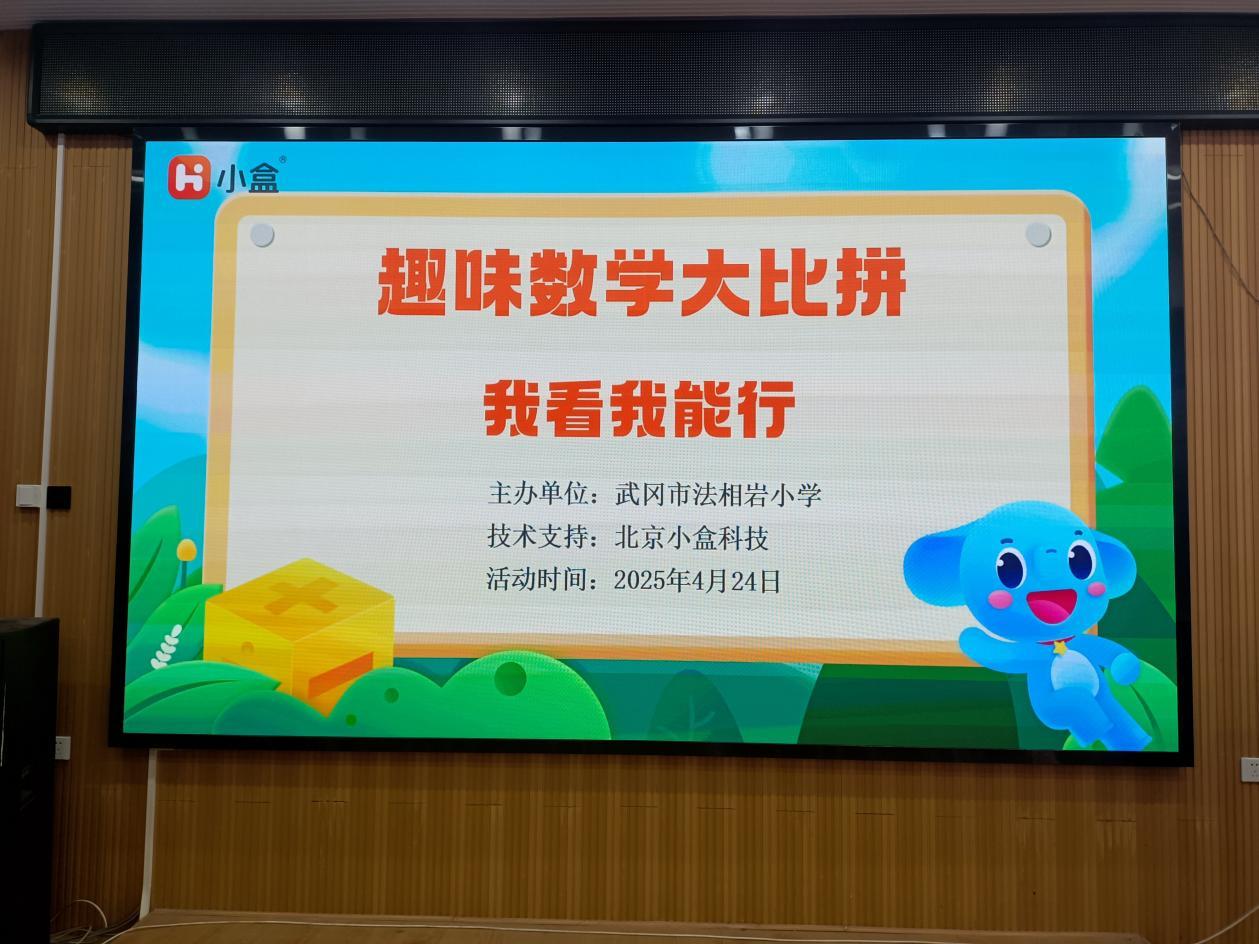 武冈市法相岩小学举行“趣味数学大比拼”班级团体赛