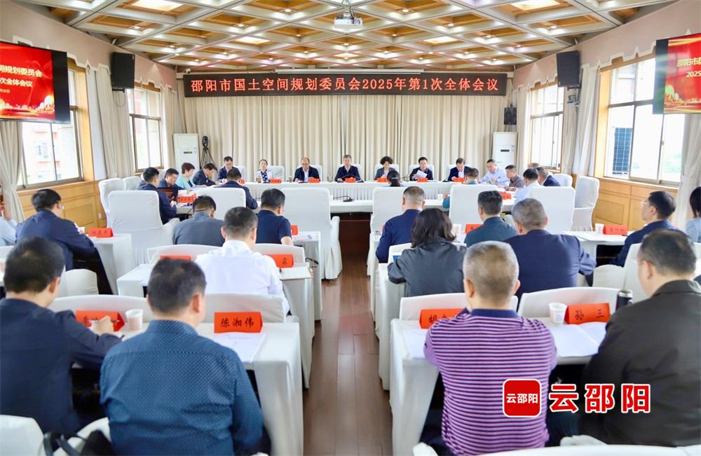 邵阳市国土空间规划委员会2025年第一次全体会议召开