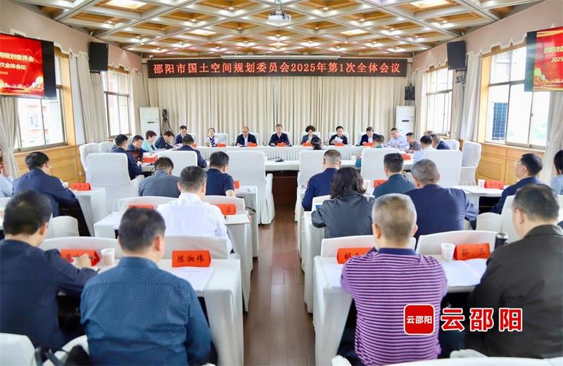 邵阳市国土空间规划委员会2025年第一次全体会议召开