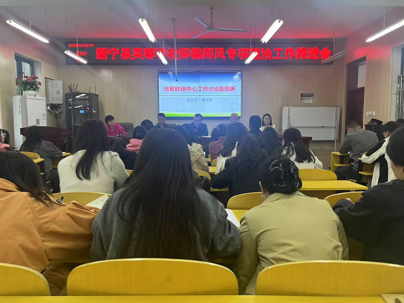 新宁县芙蓉学校召开师德师风整治工作推进会