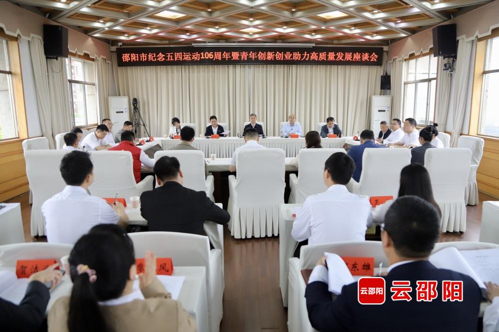 邵阳市纪念五四运动106周年暨青年创新创业助力高质量发展座谈会召开