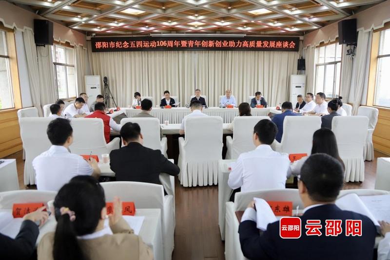 邵阳市纪念五四运动106周年暨青年创新创业助力高质量发展座谈会召开