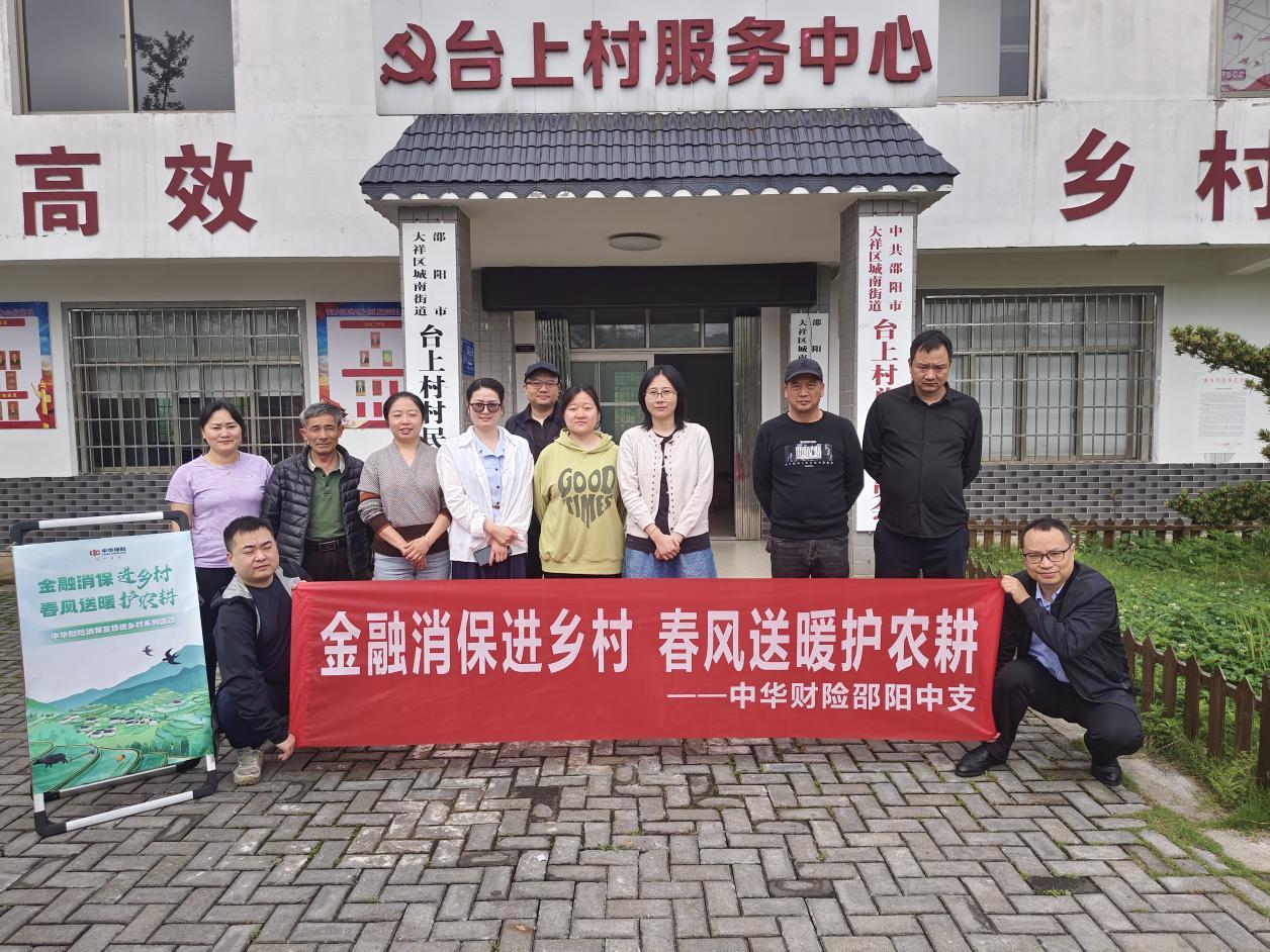 中华财险邵阳中心支公司开展“金融消保进乡村，春风送暖护农耕”主题活动