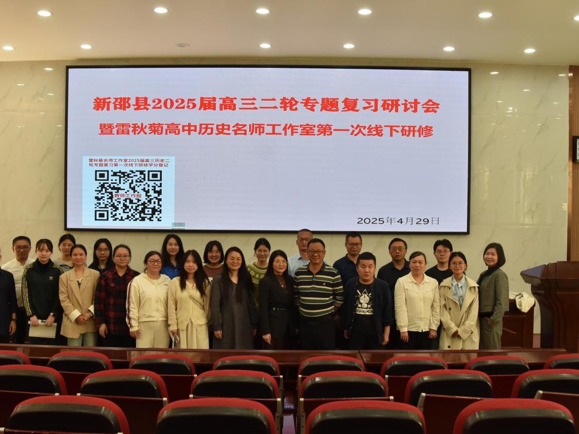 新邵县2025届高三二轮专题复习研讨会暨雷秋菊高中历史名师工作室首次线下研修活动圆满举行