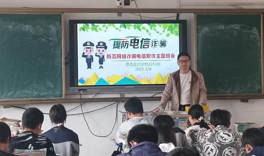 新宁县思源实验学校举行预防电信诈骗主题班会