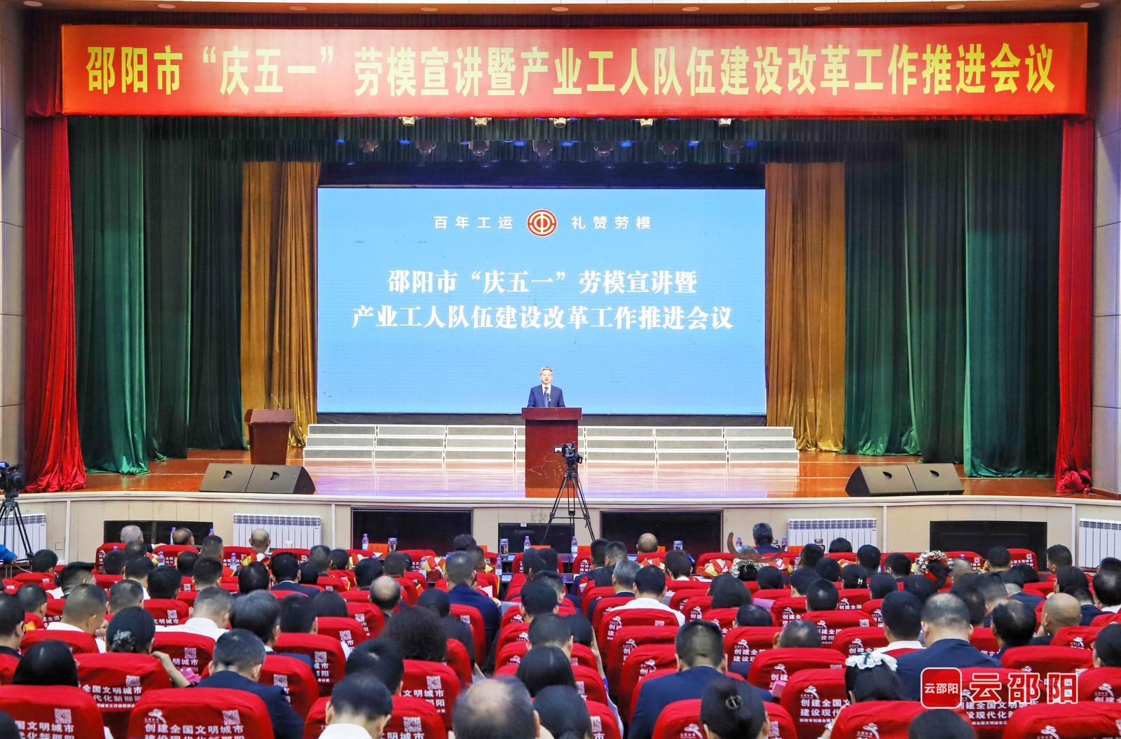 邵阳市“庆五一”劳模宣讲暨产业工人队伍建设改革工作推进会举行