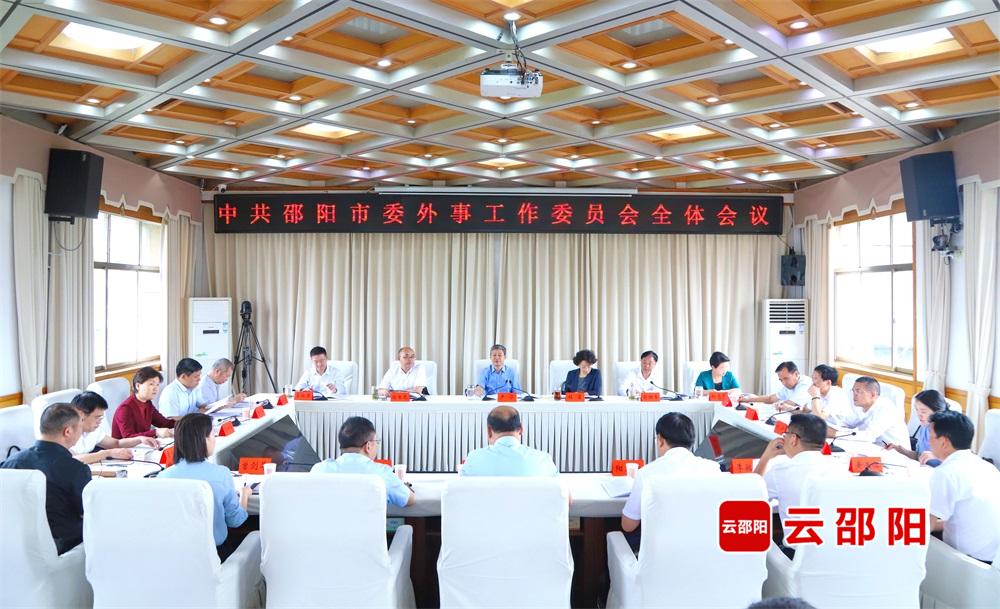 中共邵阳市委外事工作委员会全体会议召开