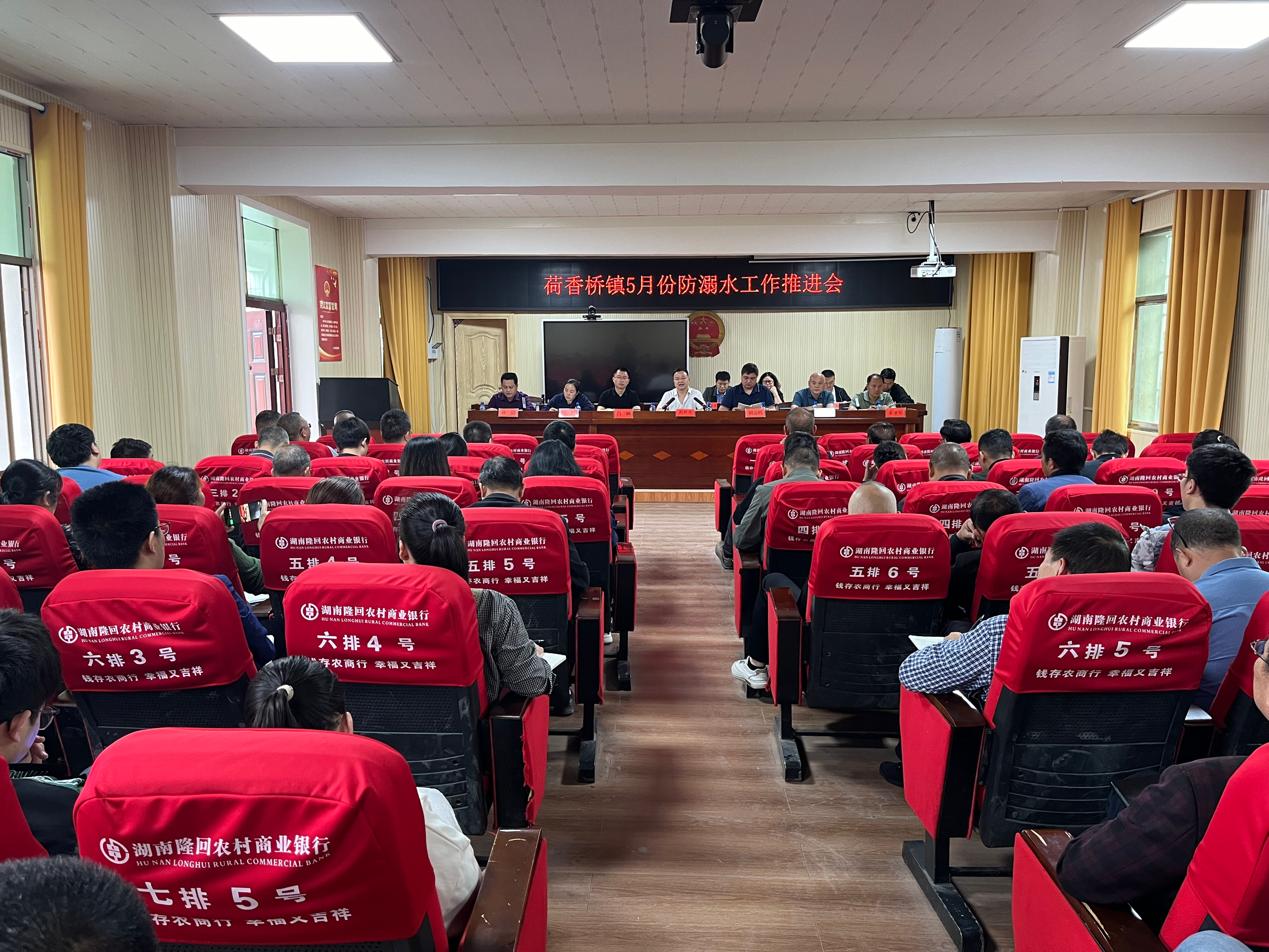 隆回县荷香桥镇召开五月份学生防溺水工作专题推进会