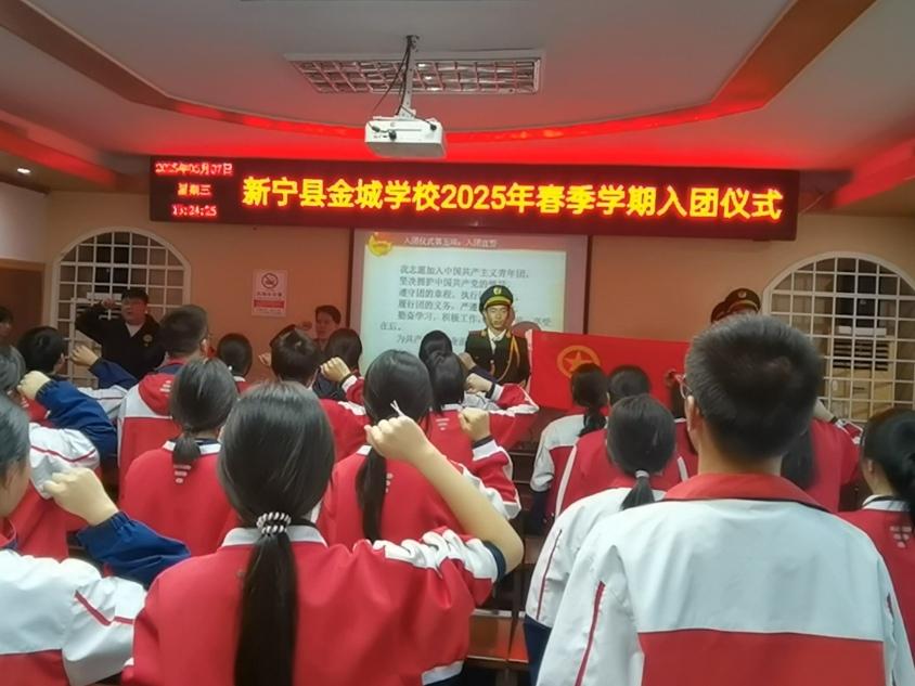 新宁县金城学校举行“五四燃情，团徽闪耀”主题入团仪式