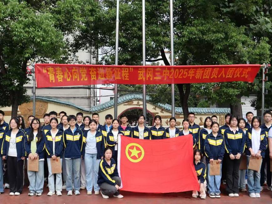 武冈三中举行“青春心向党 奋进新征程”新团员入团仪式