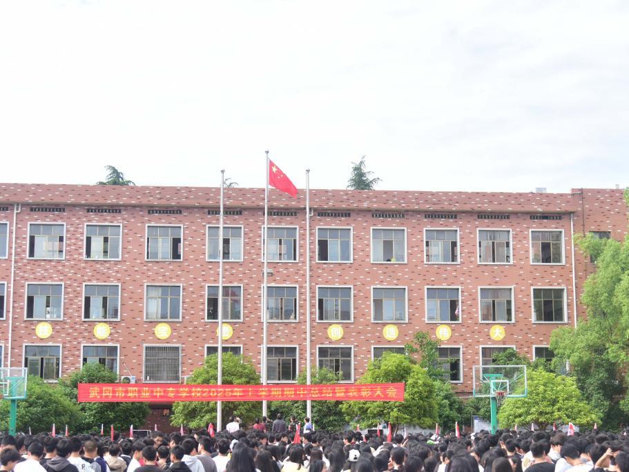 武冈市职业中专学校举行期中总结暨表彰大会